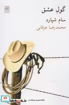 قیمت و خرید کتاب گول عشق اثر سام شپارد | ایده بوک