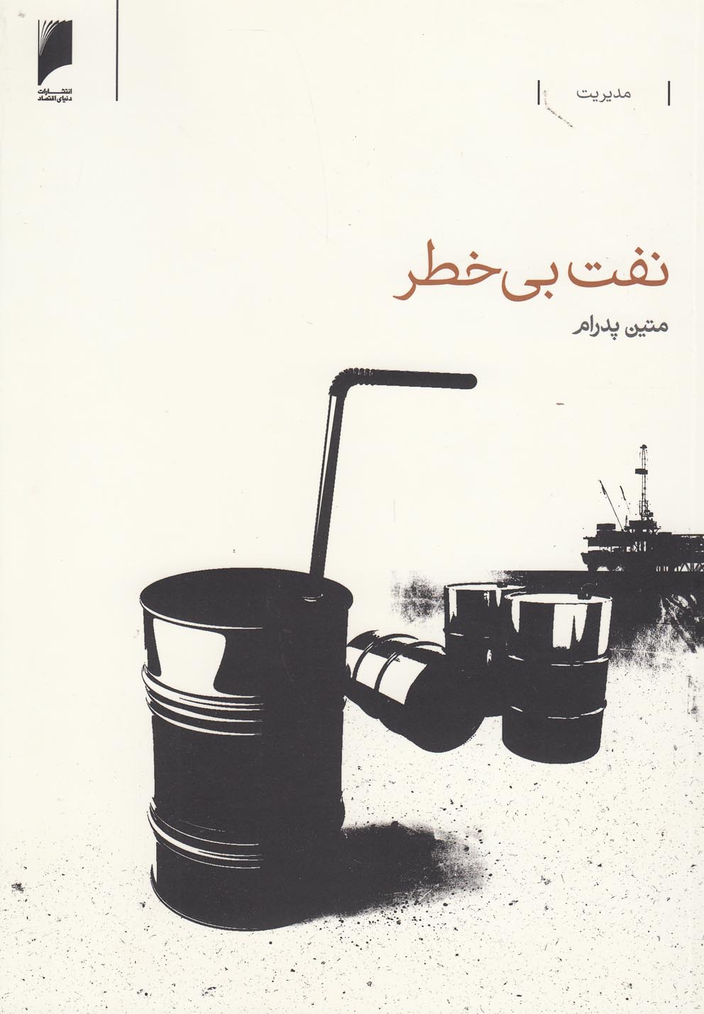 کتاب نفت بی خطر اثر متین پدرام ترجمه مترجم محسن رنجبر