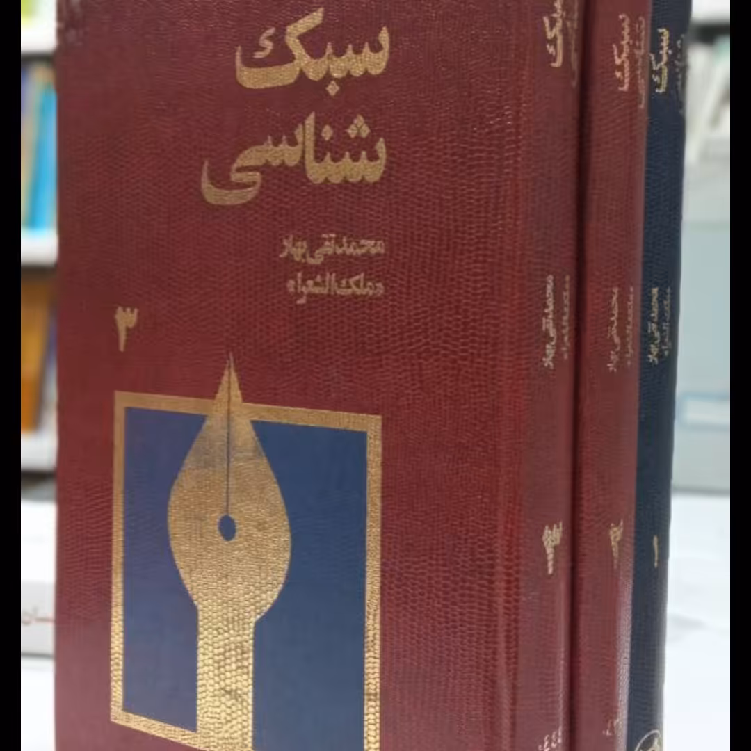 سبک شناسی یا تاریخ تطور نثر فارسی نویسنده محمدتقی بهار