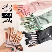 ست براش 13 تکه کیف مخملی fix اورجینال