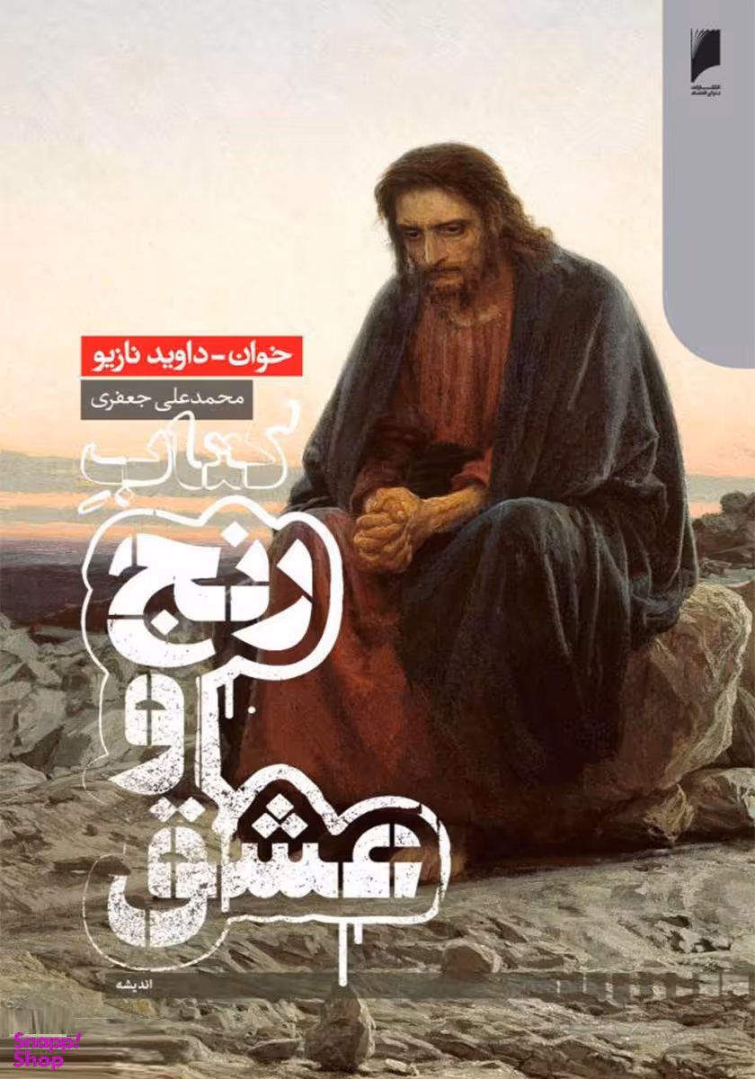 کتاب رنج و عشق