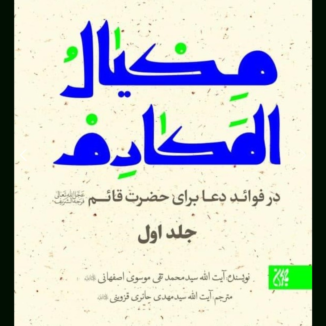 کتاب مکیال المکارم 2 جلدی