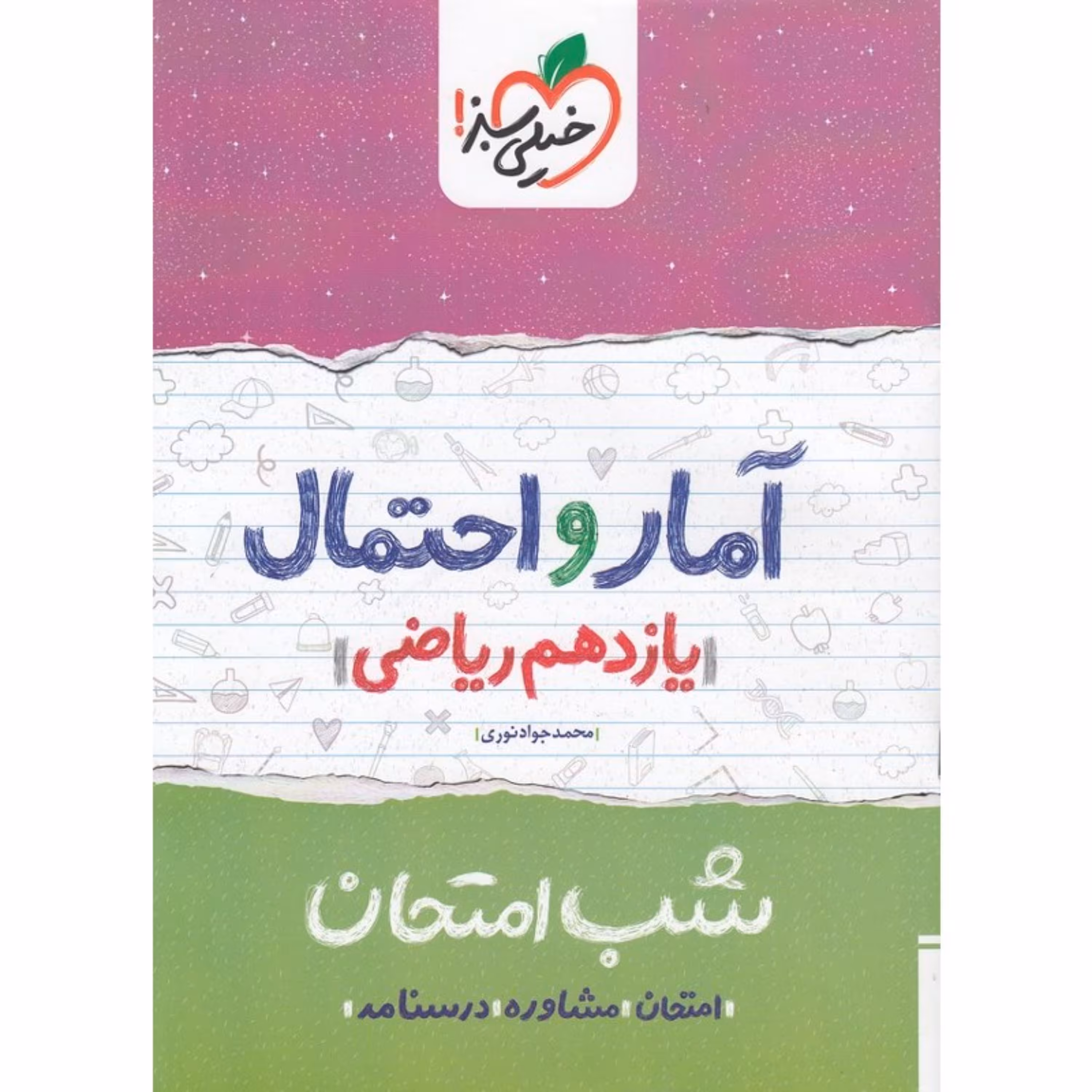 کتاب شب امتحان آمار و احتمال یازدهم ریاضی خیلی سبز