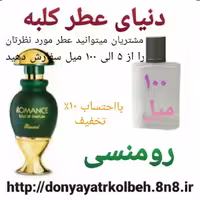 عطر رومنسی 100 میل