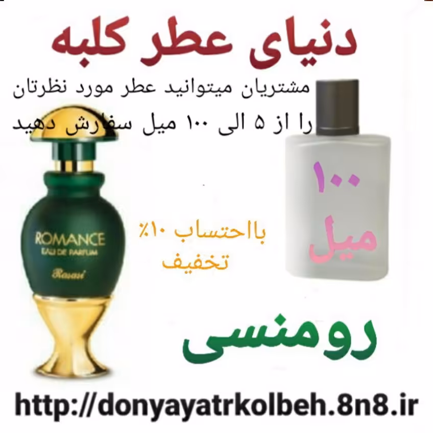 عطر رومنسی 100 میل