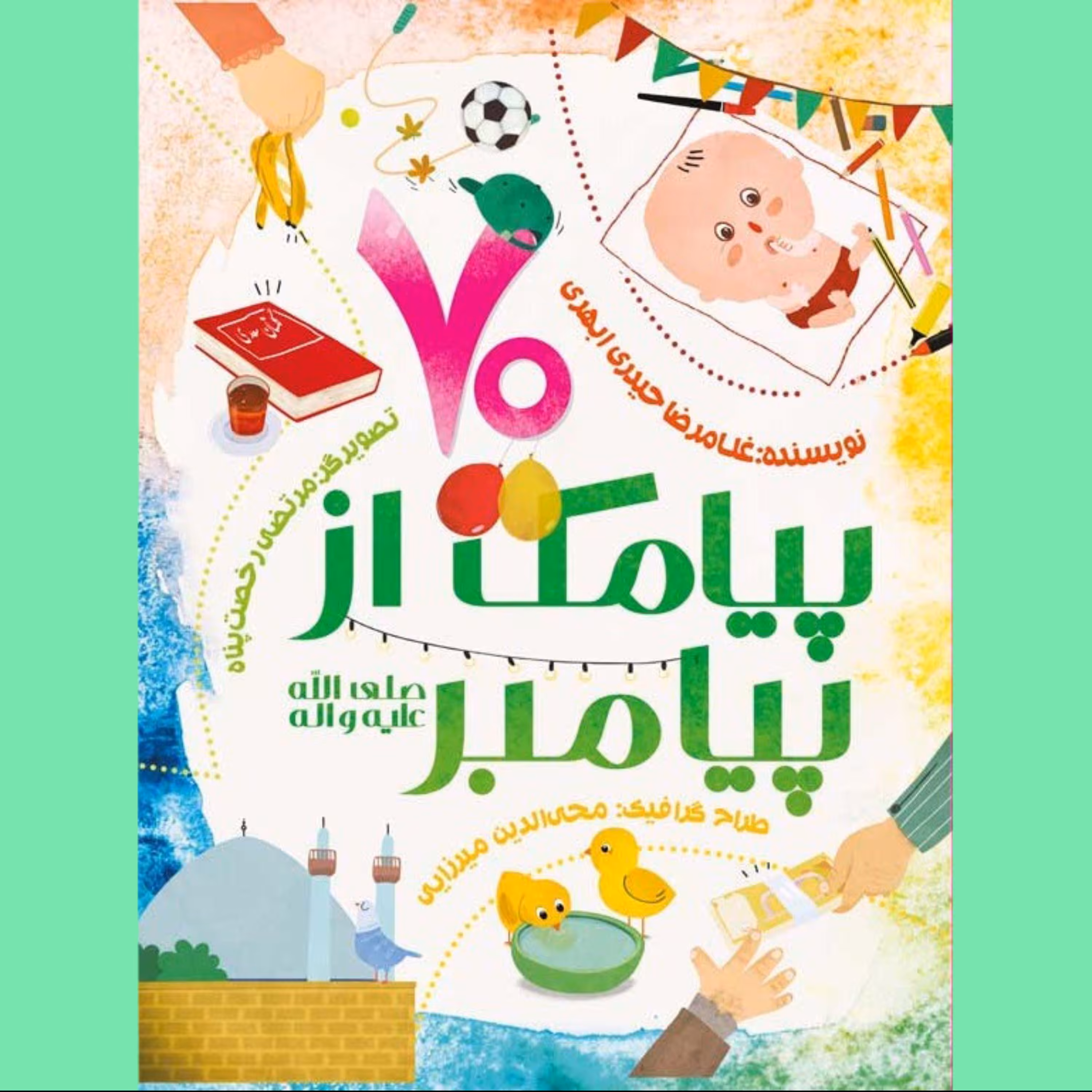 هفتاد پیامک از پیامبر