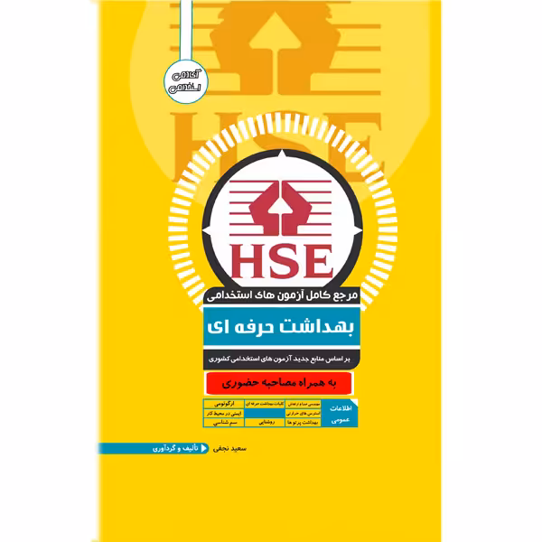 کتاب مرجع کامل آزمون های استخدامی بهداشت حرفه ای اثر سعید نجفی انتشارات یکتامان