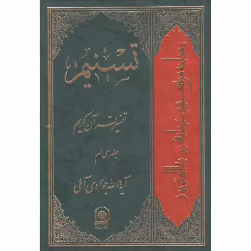 تسنیم ج30 - (تفسیر قرآن کریم)