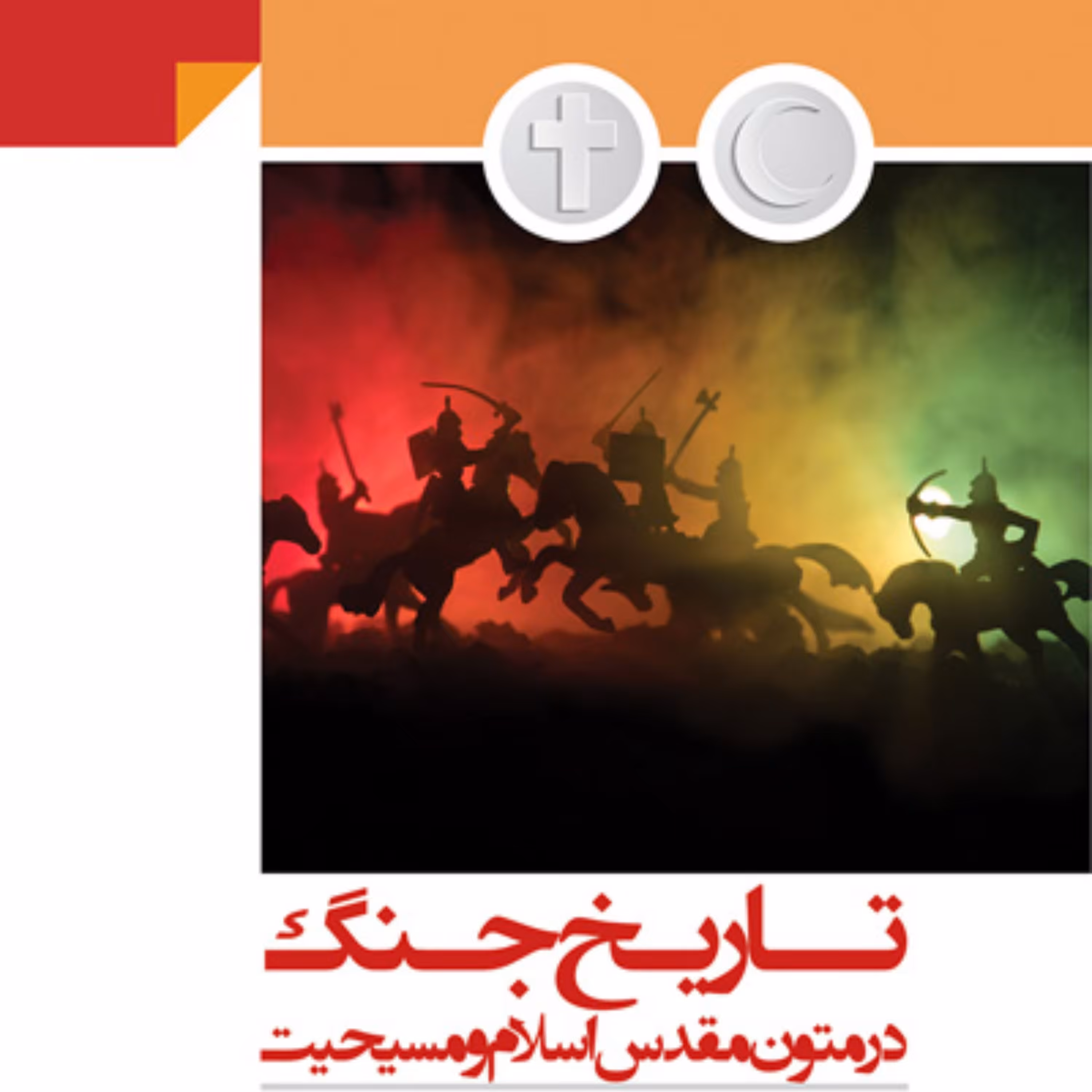 کتاب تاریخ جنگ در متون مقدس اسلام و مسیحیت نشر بوستان کتاب