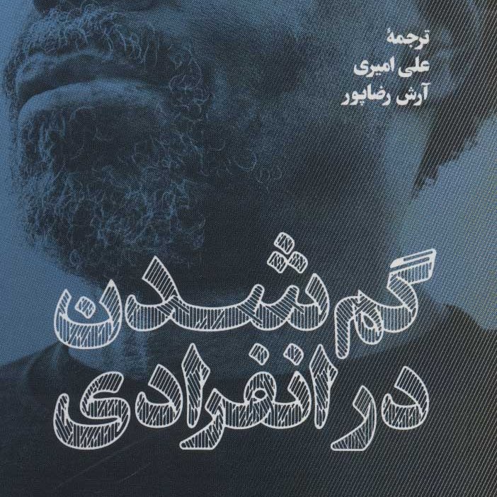 گم شدن در انفرادی (داستان های آمریکایی،قرن 21م)