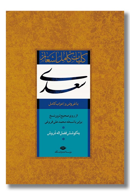 کتاب کلیات کامل اشعار سعدی