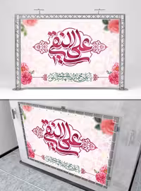 طرح بنر ولادت امام هادی علیه السلام | گرافیک با طعم تربچه