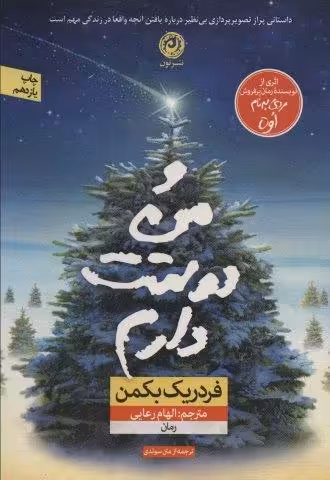 و من دوستت دارم