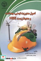 قیمت و خرید کتاب اصول مدیریت ایمنی بهداشت و محیط زیست HSE | ایده بوک