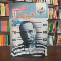 کتاب فیزیک جامع تجربی سوال های چهار گزینه ای انتشارات خیلی سبز 