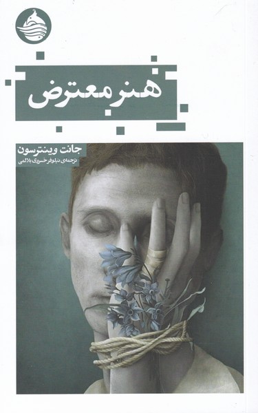 کتاب هنر معترض اثر جانت وبنترسون