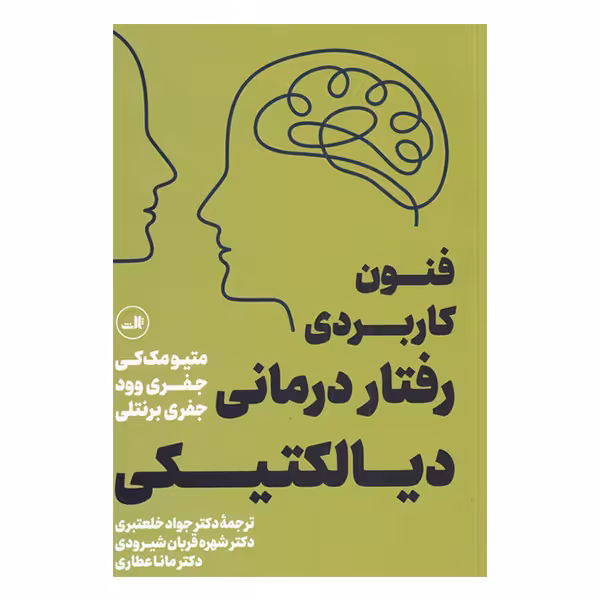 کتاب فنون کاربردی رفتار درمانی دیالکتیکی اثر جمعی از نویسندگان نشر ثالث