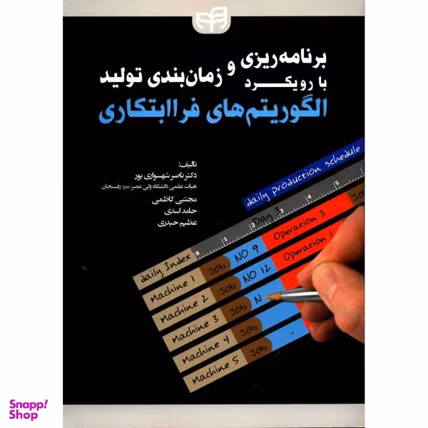برنامه‌ریزی و زمان‌بندی تولید با رویکرد الگوریتم‌های فراابتکاری