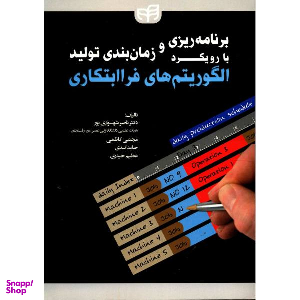 برنامهریزی و زمانبندی تولید با رویکرد الگوریتمهای فراابتکاری