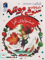 قیمت و خرید کتاب ماجراهای سوفی موشه 5 جشنواره ی افرا | ایده بوک