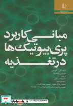 قیمت و خرید کتاب مبانی کاربرد پری بیوتیک ها در تغذیه | ایده بوک