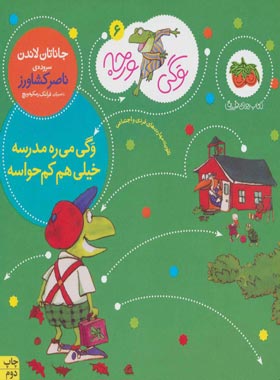 وگی ورجه 6 - وگی می ره مدرسه خیلی هم کم حواسه - اثر جاناتان لاندن - نشر افق | چی بخونم