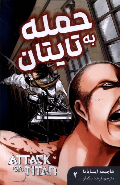 کتاب مانگا فارسی Attack on Titan 2 حمله به تایتان کومینو