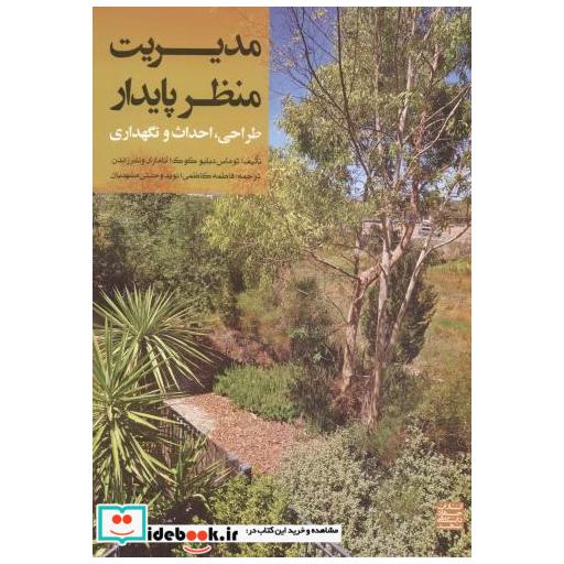 کتاب مدیریت منظر پایدار اثر توماس کوک