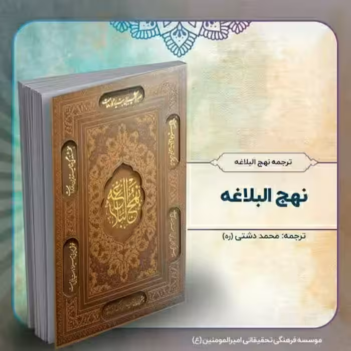 ترجمه نهج البلاغه، نفیس، جلد چرمی قاب دار، از استاد محمد دشتی (ره)