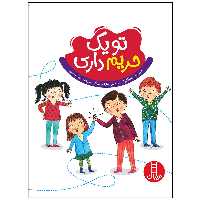 کتاب تو یک حریم داری اثر جینین ساندرز انتشارات فنی ایران
