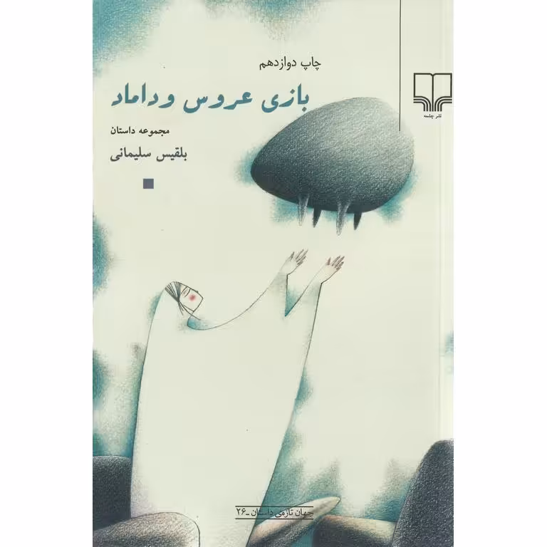 بازی عروس و داماد