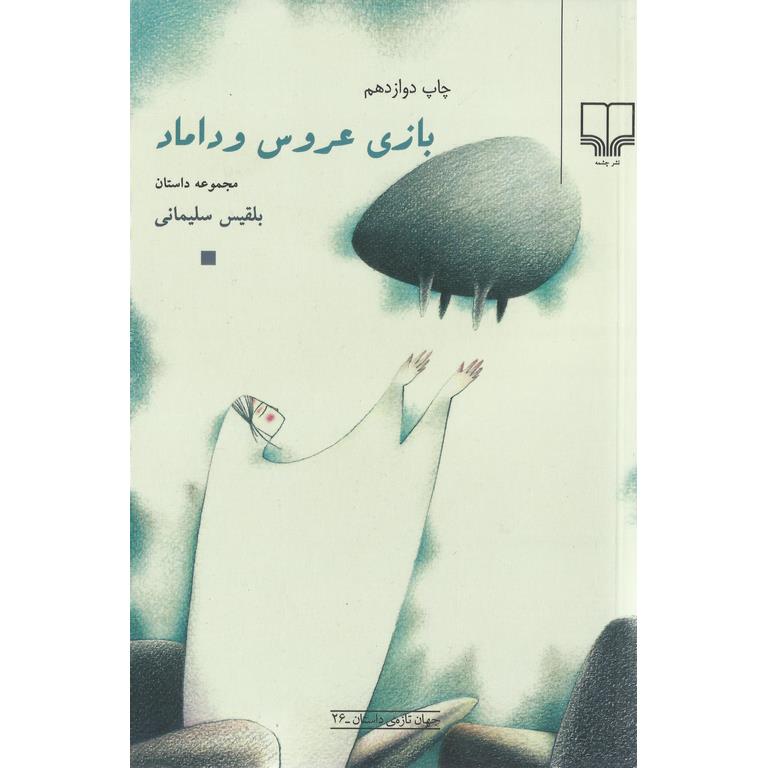 بازی عروس و داماد