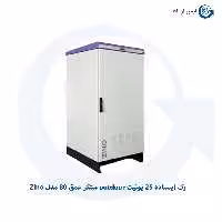 رک ایستاده 25 یونیت outdoor مبتکر عمق 80 مدل Zino