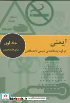 کتاب ایمنی درآزمایشگاه های شیمی دانشگاهی ج1برای دانشجویان | ایده بوک