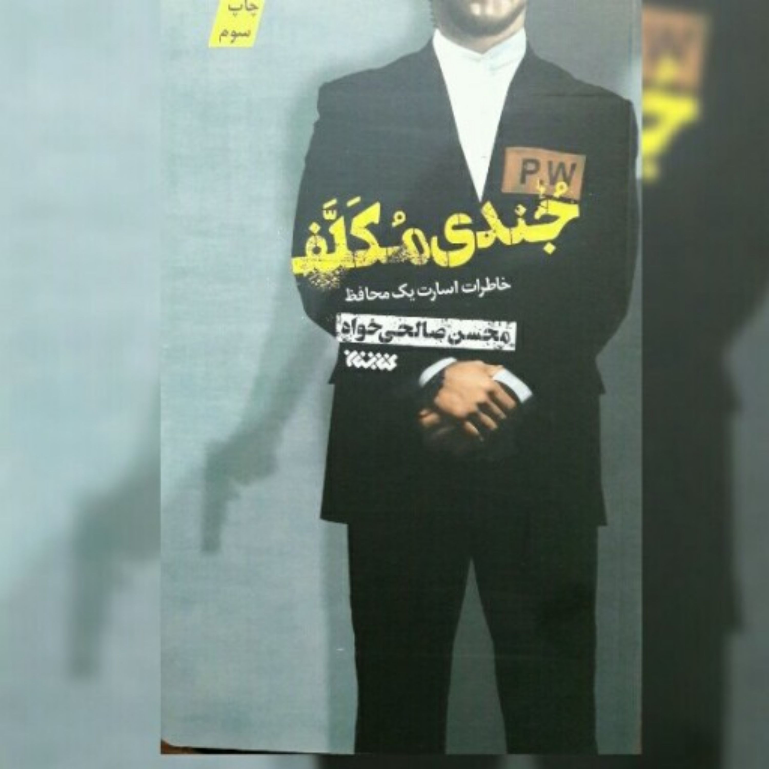 کتاب جندی مکلف اثر محسن صالحی خواه