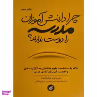 کتاب چرا دانش آموزان مدرسه را دوست ندارند؟ اثر دنيل تی ويلينگهام انتشارات ترجمان