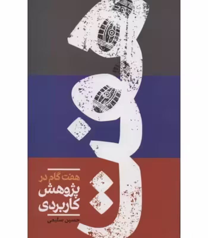 کتاب هفت گام در پژوهش کاربردی