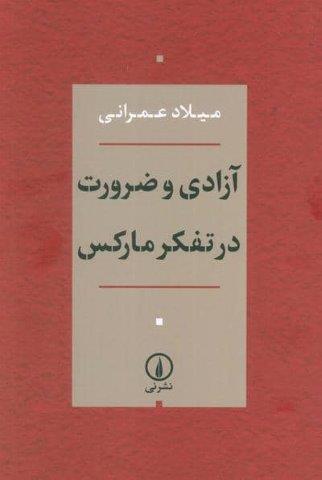 آزادی و ضرورت در تفکر مارکس