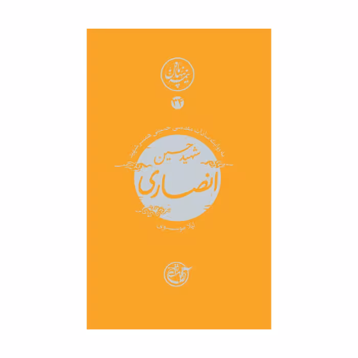 نیمه پنهان ماه 34 - شهید حسین انصاری