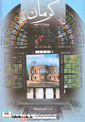 کتاب کرمان نشر گویا