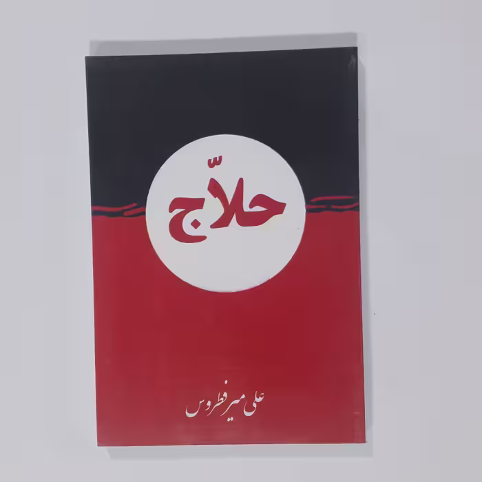 کتاب حلاج نویسنده علی میرفطروس