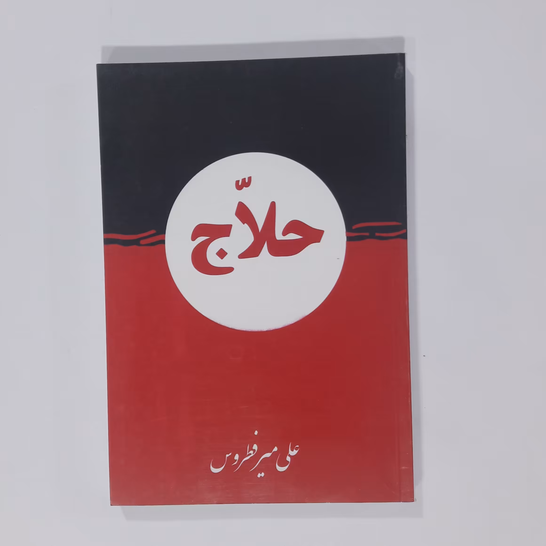 کتاب حلاج نویسنده علی میرفطروس