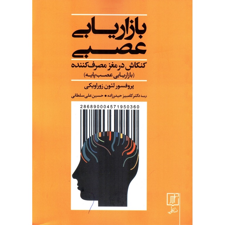 بازاریابی عصبی