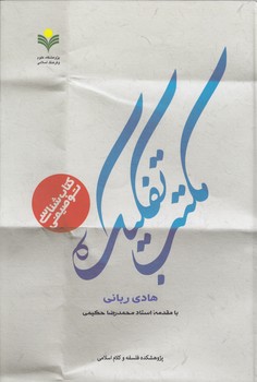 خرید کتاب کتاب‌شناسی مکتب تفکیک &#8212; کتابسرای طه