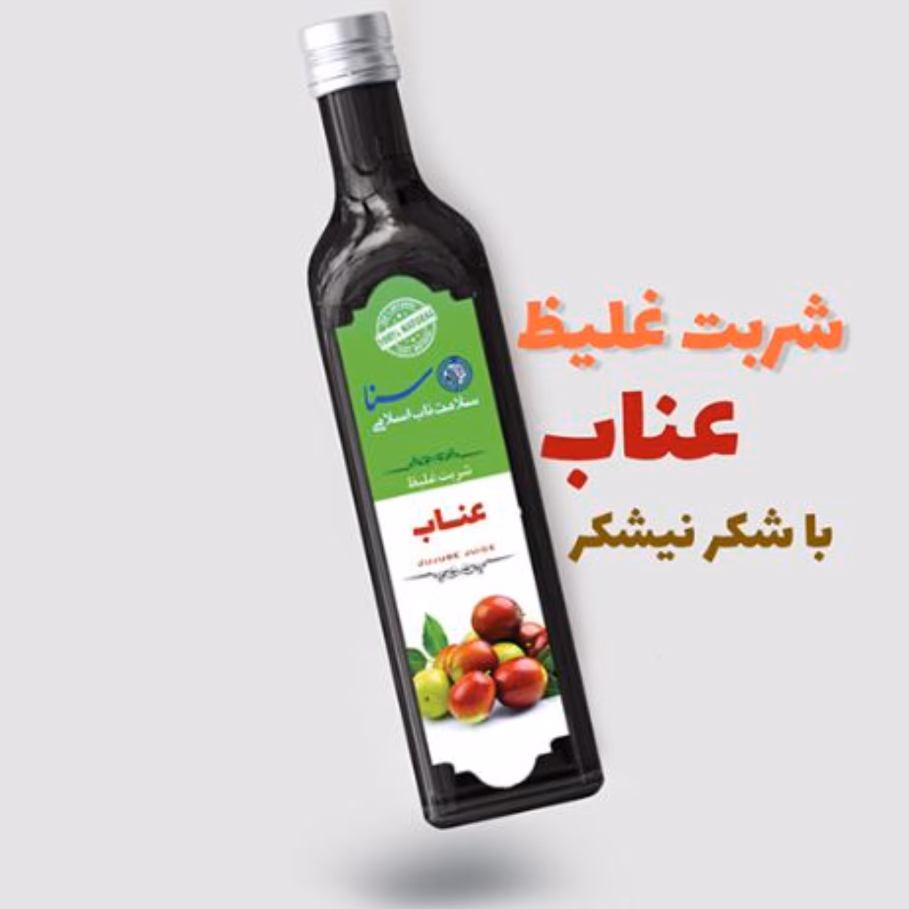 خرید شربت عناب غلیظ و طبیعی با شکر نیشکر