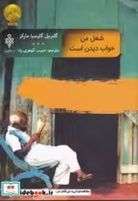 قیمت و خرید کتاب شغل من خواب دیدن است اثر گابریل گارسیا مارکز | ایده بوک