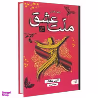 کتاب چهل قانون ملت عشق اثر الیف شافاک انتشارات آتیسا