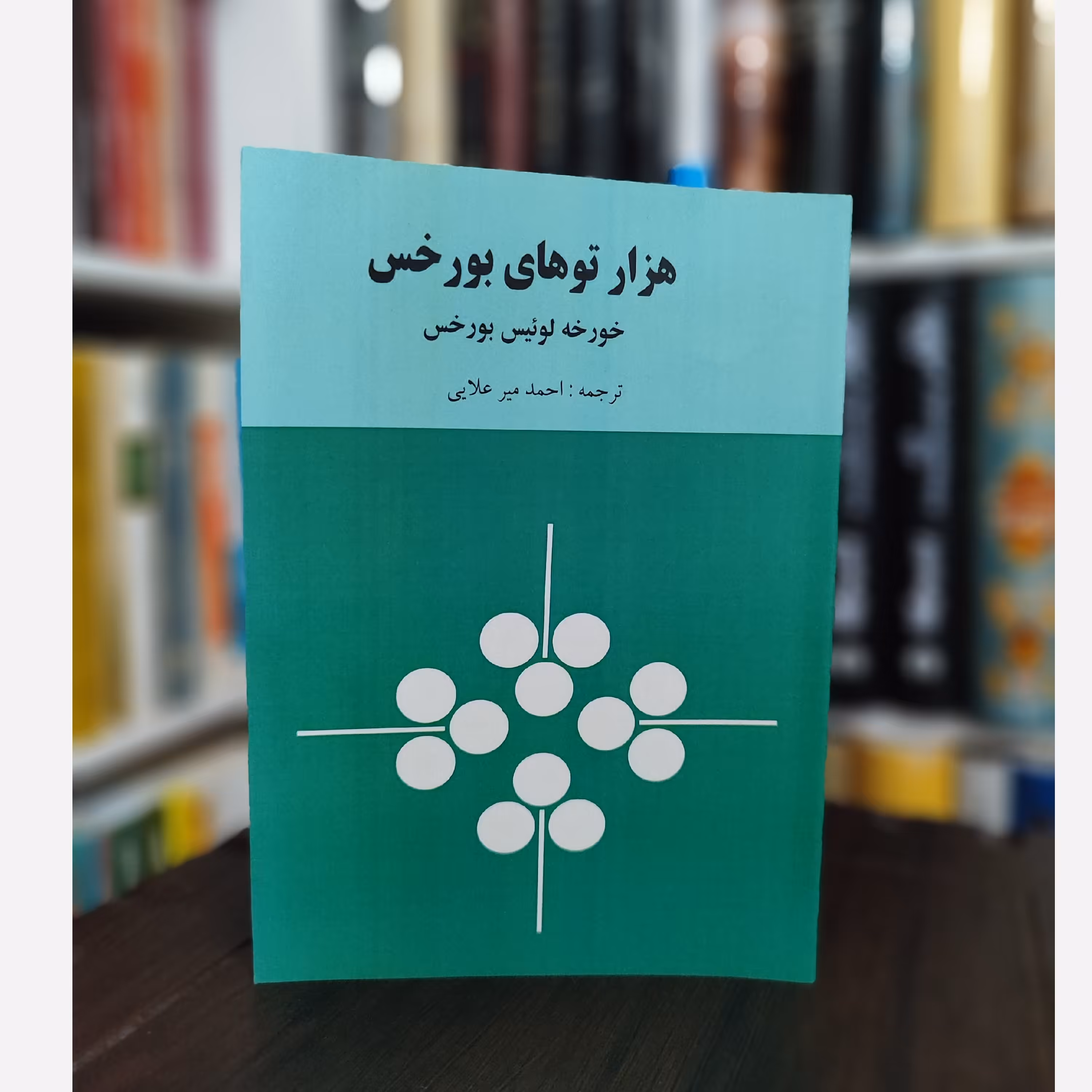 هزار توهای بورخس (نایاب) نشر زمان ترجمه میر علایی (متن کامل)