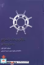 قیمت و خرید کتاب کارگردان ها در تمرین اثر سوزان لتزلر کول | ایده بوک