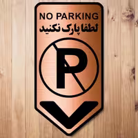تابلو نشانگر آرسی  طرح لطفا پارک نکنید 02